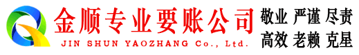 开化金顺要账公司